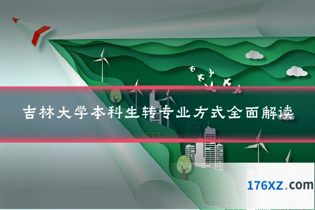 吉林大学本科生转专业方式全面解读