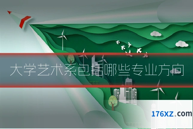 大学艺术系包括哪些专业方向