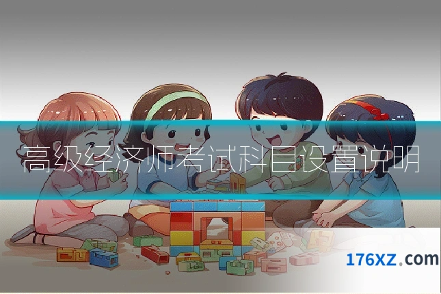 高级经济师考试科目设置说明