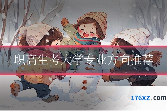 职高生考大学专业方向推荐