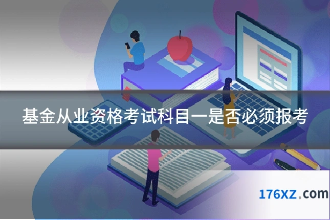 基金从业资格考试科目一是否必须报考