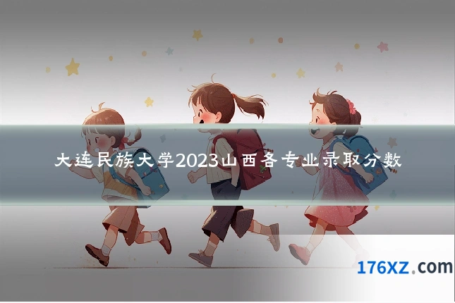 大连民族大学2023山西各专业录取分数