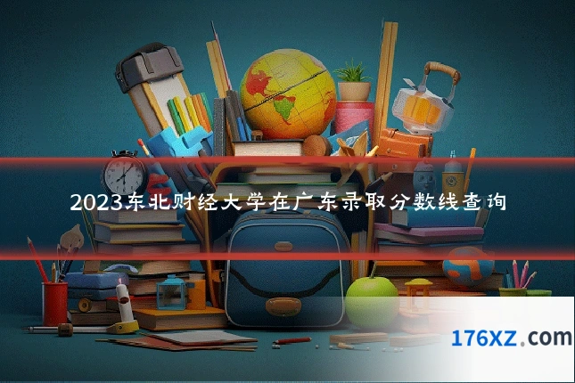 2023东北财经大学在广东录取分数线查询