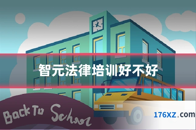 智元法律培训好不好