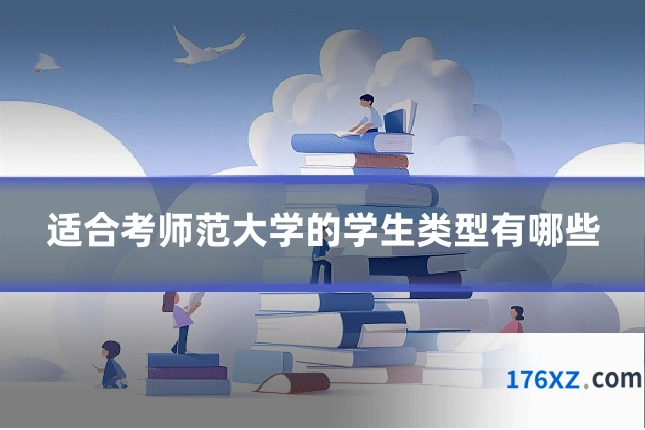适合考师范大学的学生类型有哪些