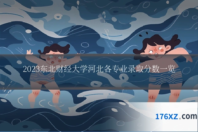 2023东北财经大学河北各专业录取分数一览
