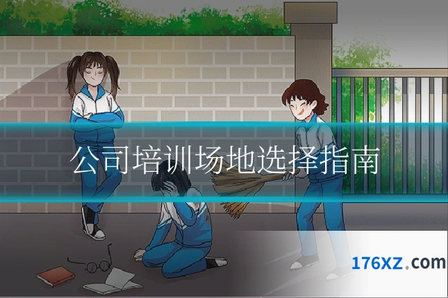 公司培训场地选择指南