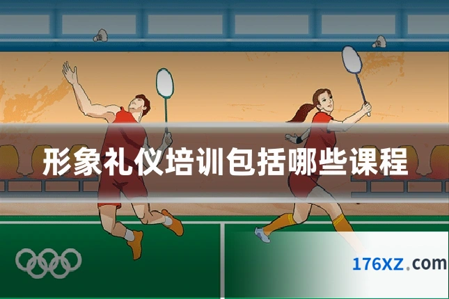 形象礼仪培训包括哪些课程
