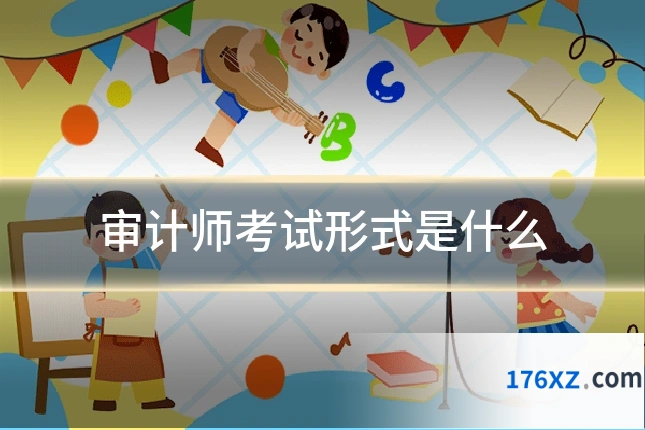 审计师考试形式是什么