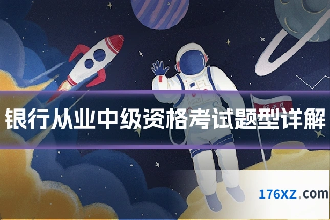 银行从业中级资格考试题型详解