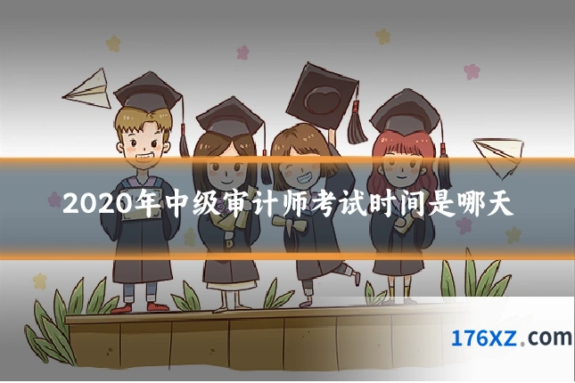 2020年中级审计师考试时间是哪天