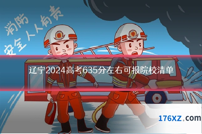 辽宁2024高考635分左右可报院校清单