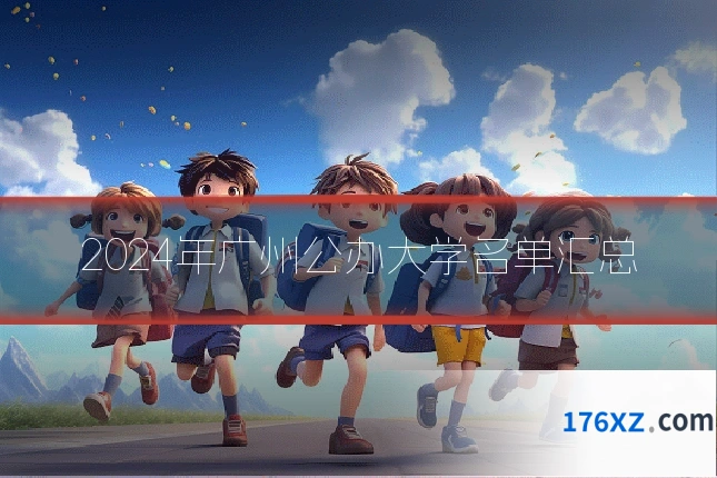 2024年广州公办大学名单汇总