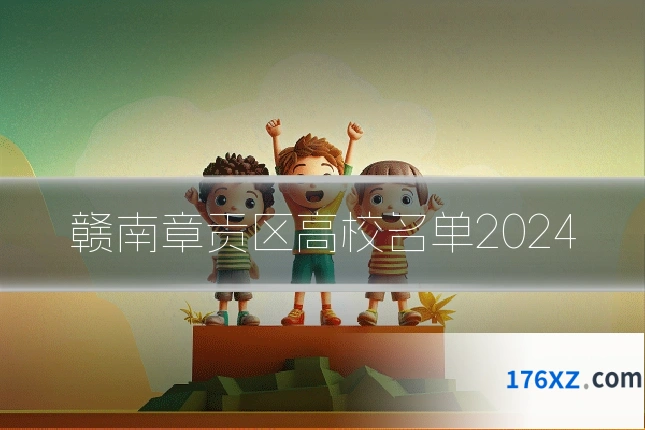 赣南章贡区高校名单2024
