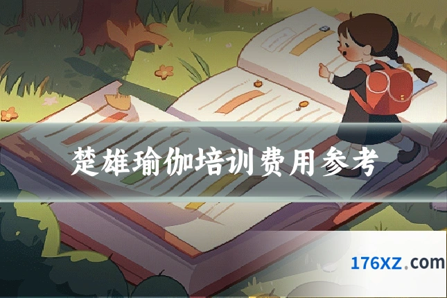 楚雄瑜伽培训费用参考