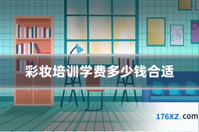 彩妆培训学费多少钱合适