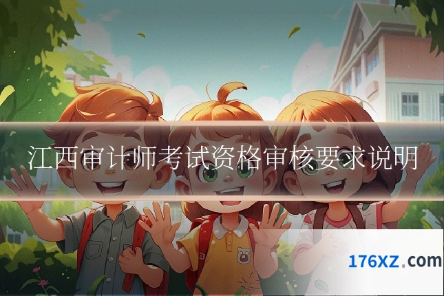 江西审计师考试资格审核要求说明