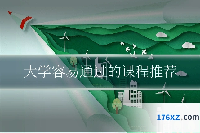 大学容易通过的课程推荐