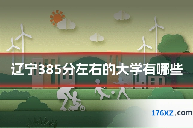 辽宁385分左右的大学有哪些