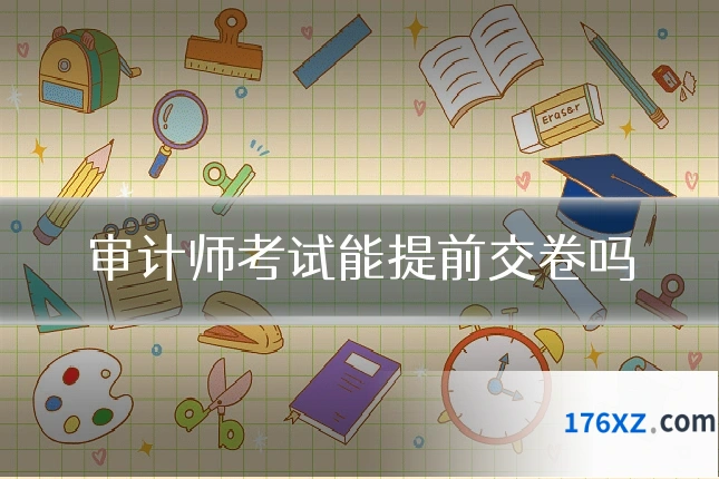 审计师考试能提前交卷吗
