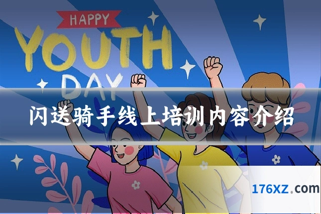 闪送骑手线上培训内容介绍