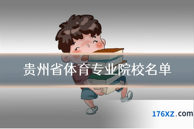 贵州省体育专业院校名单