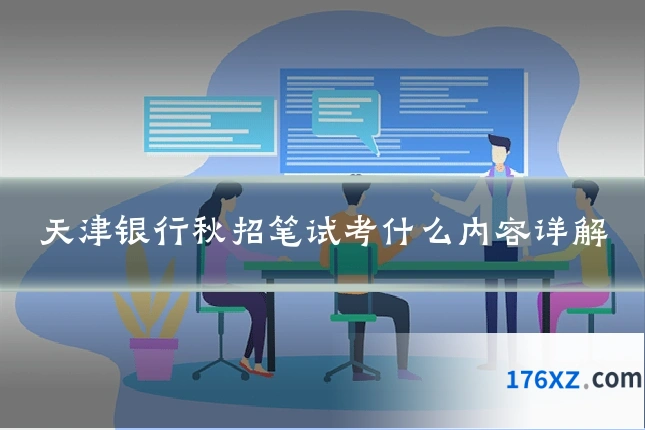 天津银行秋招笔试考什么内容详解