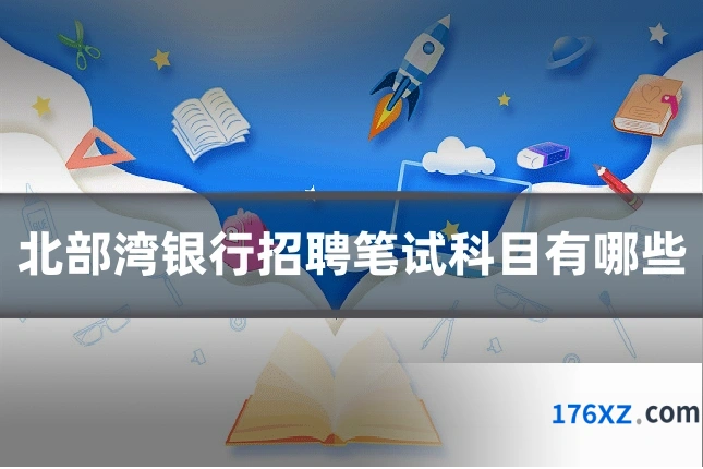 北部湾银行招聘笔试科目有哪些