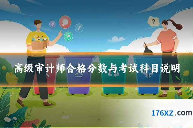 高级审计师合格分数与考试科目说明