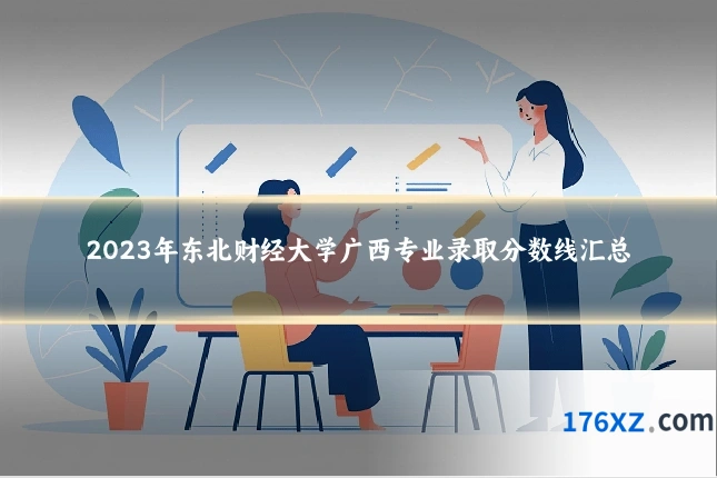 2023年东北财经大学广西专业录取分数线汇总