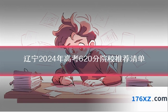 辽宁2024年高考620分院校推荐清单