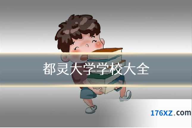 都灵大学学校大全