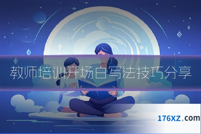 教师培训开场白写法技巧分享