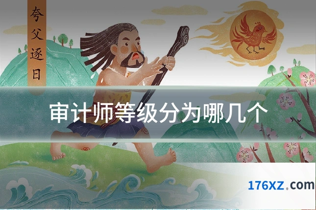 审计师等级分为哪几个