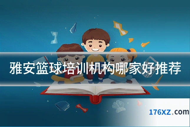 雅安篮球培训机构哪家好推荐