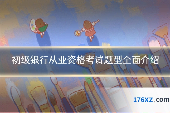 初级银行从业资格考试题型全面介绍