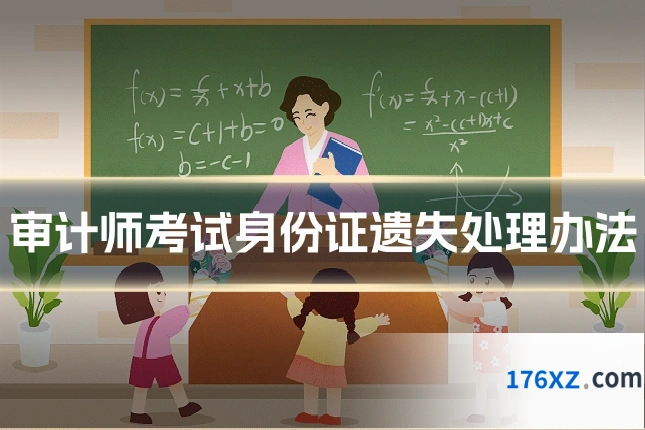 审计师考试身份证遗失处理办法