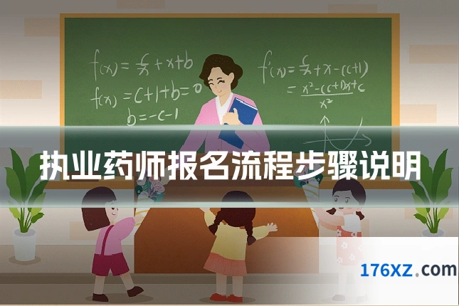 执业药师报名流程步骤说明
