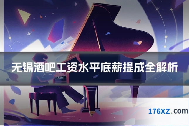 无锡酒吧工资水平底薪提成全解析