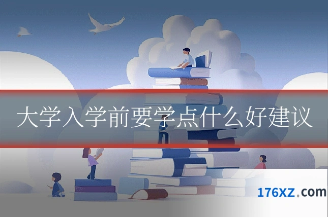 大学入学前要学点什么好建议