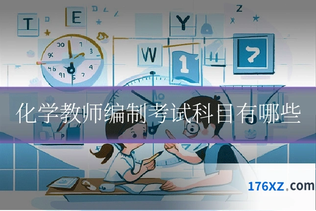 化学教师编制考试科目有哪些