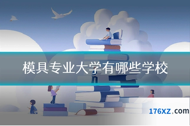 模具专业大学有哪些学校