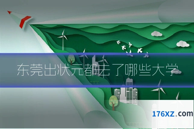 东莞出状元都去了哪些大学