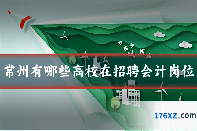 常州有哪些高校在招聘会计岗位