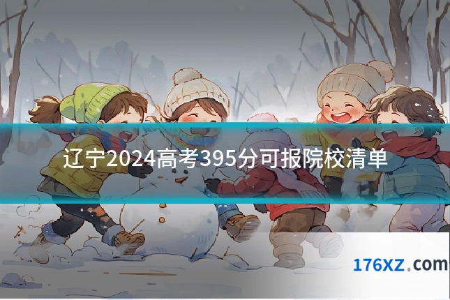 辽宁2024高考395分可报院校清单