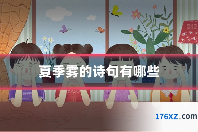 夏季雾的诗句有哪些