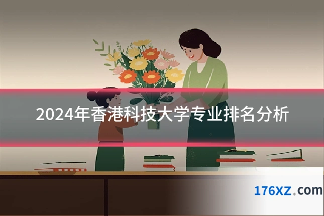2024年香港科技大学专业排名分析