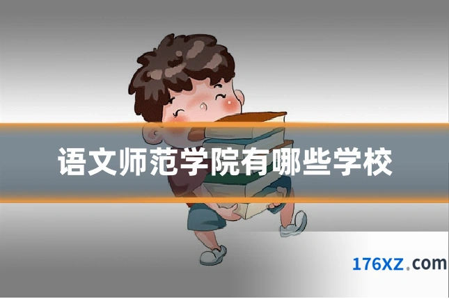 语文师范学院有哪些学校