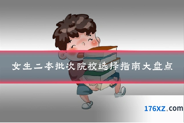 女生二本批次院校选择指南大盘点