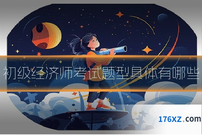 初级经济师考试题型具体有哪些